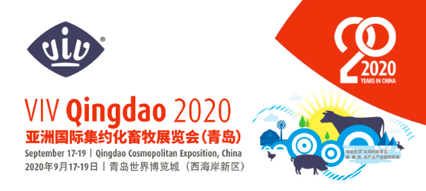 我中心将参加  VIV Qingdao 2020亚洲国际集约化畜牧展览会（青岛）